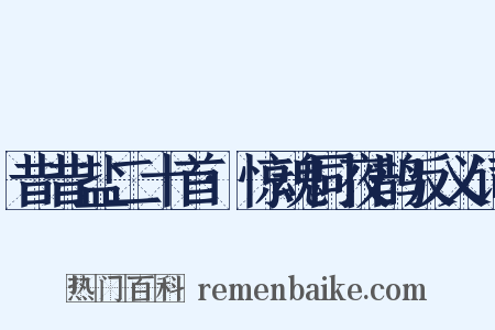 昔昔盐二十首·惊魂同夜鹊反义词是什么意思的图片